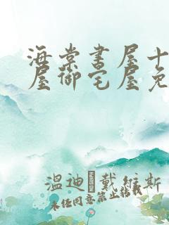 海棠书屋十八书屋御宅屋免费自由阅