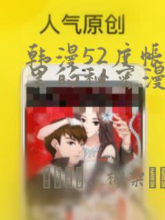 韩漫52度帐篷里的秘密漫画