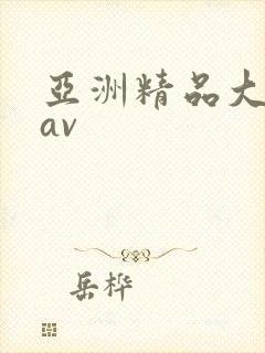 亚洲精品大尺度av