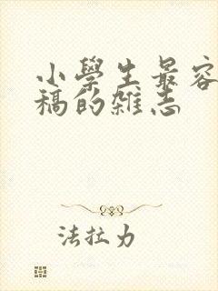 小学生最容易投稿的杂志