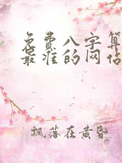 免费八字算命网最准的网站