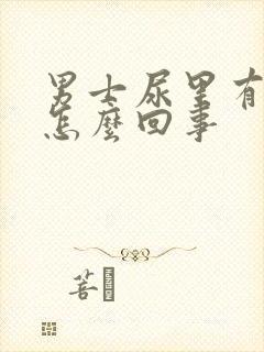 男士尿里有血是怎么回事