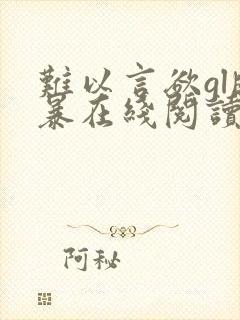 难以言欲gl晓暴在线阅读