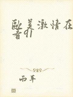 欧美激情在线观看91