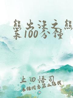 熊出没之熊心归来100分钟