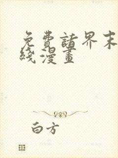 免费诸界末日在线漫画