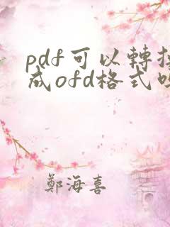 pdf可以转换成ofd格式吗