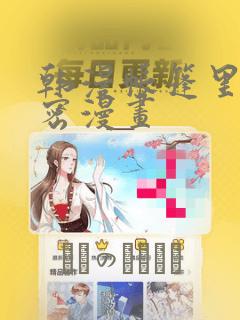 韩漫帐篷里的秘密漫画