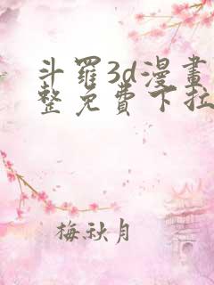 斗罗3d漫画完整免费下拉式