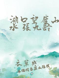 湖口望庐山瀑布水 张九龄