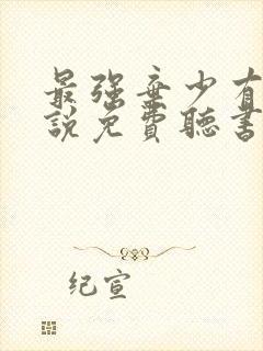 最强弃少有声小说免费听书