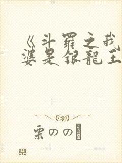《斗罗之我的老婆是银龙王》