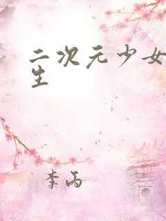 二次元少女被寄生