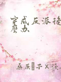 穿成反派后娘怎么办