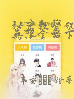 秘密教学破解版无限金币下载：结局+番外