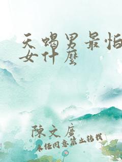天蝎男最怕水瓶女什么
