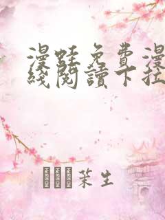 漫蛙免费漫画在线阅读下拉