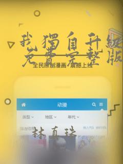 我独自升级漫画免费完整版