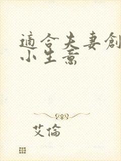 适合夫妻创业的小生意