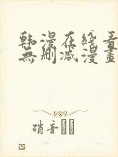 韩漫在线看免费无删减漫画