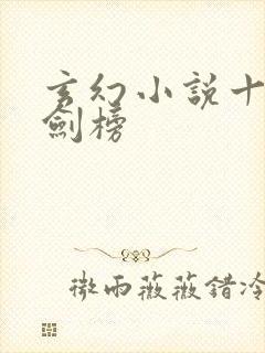 玄幻小说十大神剑榜