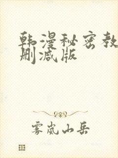 韩漫秘密教学无删减版