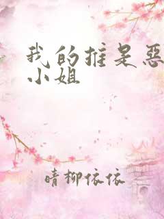 我的推是恶役大小姐