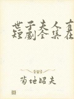 世子夫人有喜了短剧全集在线观看