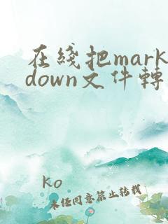 在线把markdown文件转化为word