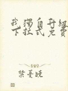 我独自升级漫画下拉式免费观看