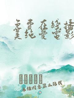 免费在线播放欧美纯爱电影