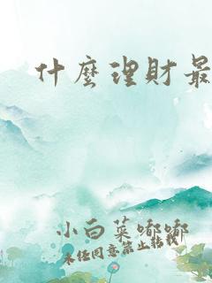 什么理财最靠谱