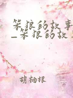 笨狼的故事全集_笨狼的故事全集阅读