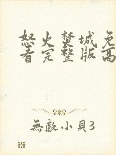 怒火焚城免费观看完整版高清