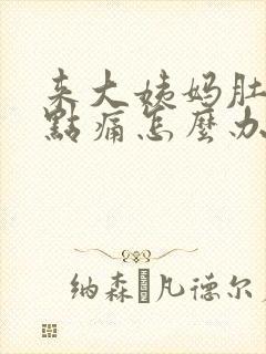 来大姨妈肚子有点痛怎么办