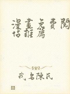 漫画免费阅读网站推荐