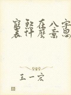 穷煞在八字中代表什么意思