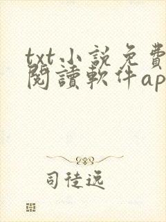 txt小说免费阅读软件app
