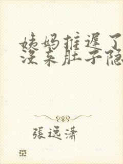 姨妈推迟了5天没来肚子隐隐作痛