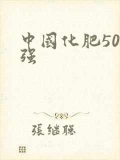 中国化肥500强