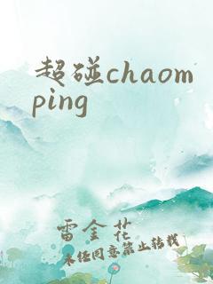 超碰chaomping