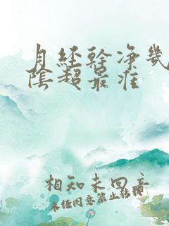 月经干净几天做阴超最准
