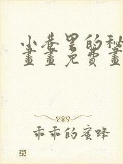 小巷里的秘密漫画画免费画完整