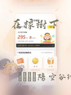 在橡树下：结局+番外