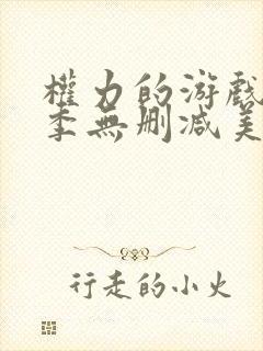 权力的游戏第一季无删减美剧高清