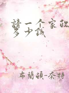 请一个家政阿姨多少钱