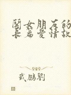 哄女朋友的睡前长篇爱情故事