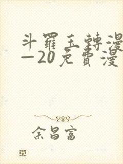 斗罗玉转漫画1—20免费漫画