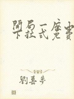 开局一座山漫画下拉式免费
