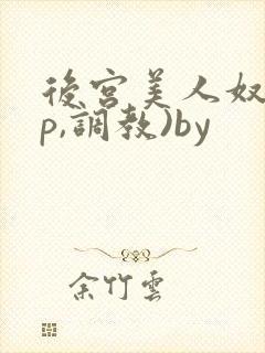 后宫美人奴(np,调教)by
